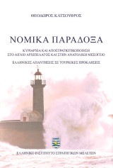 Νομικά παράδοξα: Κυριαρχία και αποστρατιωτικοποίηση στο Αιγαίο αρχιπέλαγος και στην Ανατολική Μεσόγειο