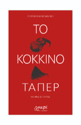 Το κόκκινο τάπερ