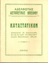 Καταστατικόν