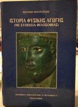 Ιστορία Φυσικής Αγωγής (με στοιχεία φιλοσοφίας)
