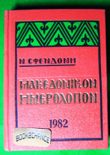 Μακεδονικόν ημερολόγιον 1982 Ν. Σφενδόνης