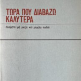 Τώρα που διαβάζω καλύτερα
