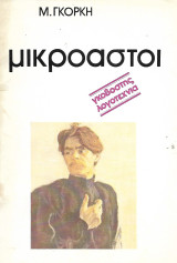 Μικροαστοί