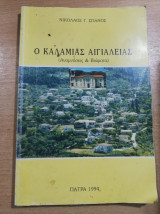 Ο Καλαμάς Αιγιαλείας