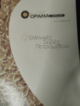 Οι ελληνικές σειρές πετρωμάτων