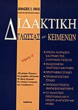 ΔΙΔΑΚΤΙΚΗ ΓΛΩΣΣΑΣ ΚΑΙ ΚΕΙΜΕΝΩΝ (ΠΡΩΤΟΣ ΤΟΜΟΣ)