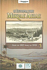 Η ιστορία της Μικράς Ασίας: Από το 1821 έως το 1919