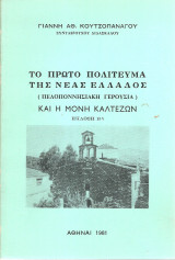 Το πρώτο πολίτευμα της νέας Ελλάδος (Πελοποννησιακή Γερουσία) και η Μονή Καλτεζών
