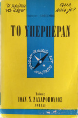 Τι πρέπει να ξέρω 46: Το υπερπέραν
