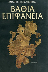 Βαθιά Επιφάνεια