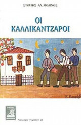 ΟΙ ΚΑΛΛΙΚΑΝΤΖΑΡΟΙ