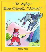 ΤΟ ΑΓΟΡΙ ΠΟΥ ΦΩΝΑΖΕ ΛΥΚΟΣ