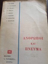 Άνθρωποι και πνευμα