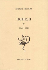 Ποίηση: 1960-1991