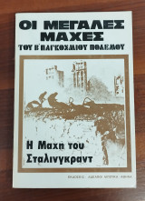 Η μάχη του Στάλινγκραντ (Οι μεγάλες μάχες του Β' Παγκόσμιου πολέμου)