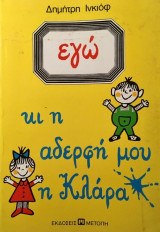 Εγώ και η αδελφή μου η Κλάρα