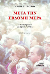 Μετά την έβδομη μέρα: Το πορτραίτο μιας κοινωνίας