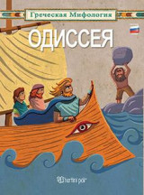 ГРЕЧЕСКАЯ МИФОЛОГИЯ-ОДИССЕЯ: ΕΛΛΗΝΙΚΗ ΜΥΘΟΛΟΓΙΑ-ΟΔΥΣΣΕΙΑ-ΡΩΣΙΚΑ