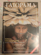 Γαιόραμα Ιούλιος 2003