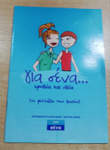 Για σένα… εφηβεία και υγεία