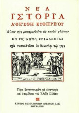 ΝΕΑ ΙΣΤΟΡΙΑ ΑΘΕΣΘΗ ΚΥΘΗΡΕΟΥ