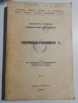 Θερμοδυναμική Ι