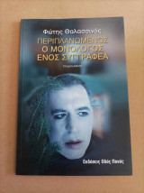 Περιπλανώμενος Ο μονόλογος ενός συγγραφέα