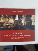 Ιερος ναος αγιας μεγαλομαρτυρος μαρινας , κισσου πηλιου