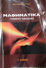 Μαθηματικά Γενικής Παιδείας Γ' Λυκείου. Διαφορικός Λογισμός, Στατιστική, Πιθανότητες
