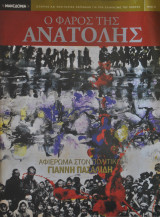 Ο Φάρος της Ανατολής τεύχος 16