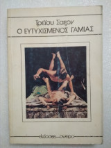 Ο ευτυχισμένος γαμιάς