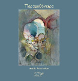 Παραμυθόνειρα