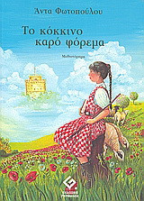 Το κόκκινο καρό φόρεμα: Μυθιστόρημα