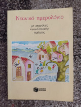 Νεανικό ημερολόγιο με σταγόνες νεοελληνικής ποίησης