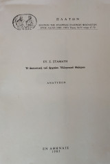 Η Ακουστική του Αρχαίου Ελληνικού Θεάτρου (Σταμάτης, 1983)