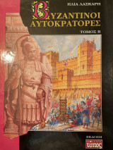 Βυζαντινοί Αυτοκράτορες Τόμος Β