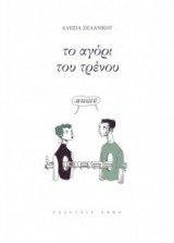 Το αγόρι του τρένου