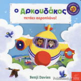 Ο ΑΡΚΟΥΔΑΚΟΣ ΠΕΤΑΕΙ ΑΕΡΟΠΛΑΝΟ!