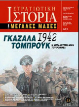 Γκαζάλα - Τομπρούκ 1942 Η μεγαλύτερη νίκη του Ρόμμελ