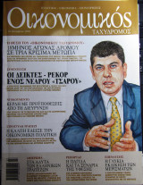 Οικονομικός ταχυδρόμος τεύχος 2529