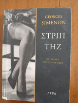 Στριπτήζ