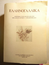 ΕΛΛΗΝΟΓΑΛΛΙΚΑ ΑΦΙΕΡΩΜΑ ΣΤΟΝ ROGER MILLEX