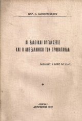 Αι σλαβικαί οργανώσεις και η ανθελληνική των προπαγάνδα