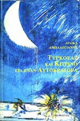ΤΥΡΚΟΥΑΖ ΚΑΙ ΚΙΤΡΙΝΟ ΓΙΑ ΕΝΑΝ ΑΥΤΟΚΡΑΤΟΡΑ