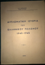 Διπλωματική ιστορία του Ελληνικού πολέμου 1940-1945