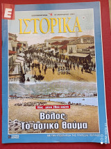 Ο αστικός μετασχηματισμός σε 3 ελληνικές πόλεις : Βόλος - Καλαμάτα - Πάτρα - Ιστορικά Ε