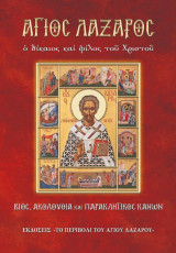 Άγιος Λάζαρος ο δίκαιος και φίλος του Χριστού
