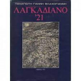 Λαγκαδιανό '21