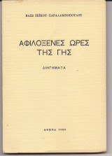 Αφιλόξενες ώρες της γης