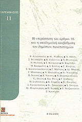 Η υπεράσπιση του άρθρου 16 και η ακαδημαϊκή αναβάθμιση του δημόσιου πανεπιστημίου: Πρακτικά συνεδρίου στα γραφεία της ΕΣΗΕΑ, 9-10 Φεβρουαρίου 2006